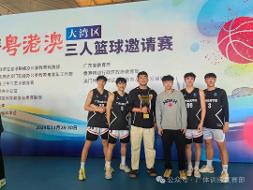 喜报｜威尼斯篮球代表队在第四届粤港澳大湾区三人篮球赛（乙组）中斩获男子组冠军、女子组季军！